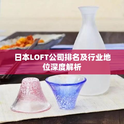 日本LOFT公司排名及行業(yè)地位深度解析