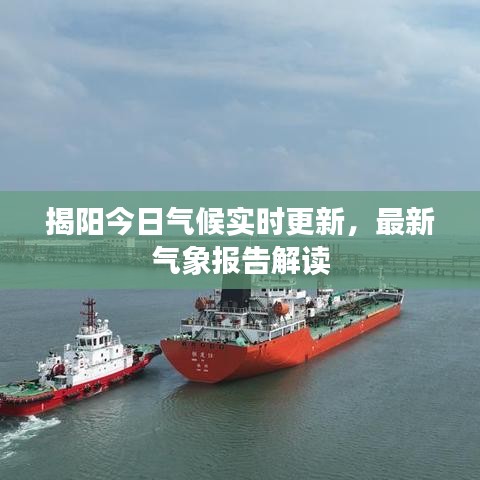 揭陽今日氣候實時更新，最新氣象報告解讀