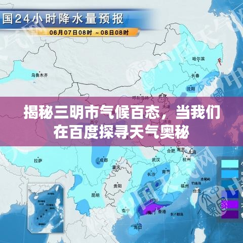 揭秘三明市氣候百態(tài)，當我們在百度探尋天氣奧秘