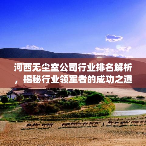 河西無塵室公司行業(yè)排名解析，揭秘行業(yè)領(lǐng)軍者的成功之道