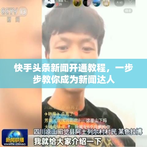 快手頭條新聞開通教程，一步步教你成為新聞達人