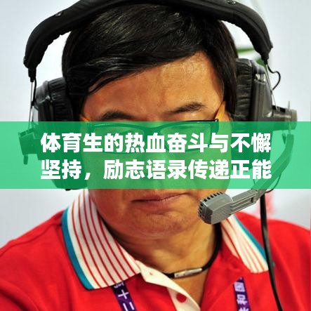 體育生的熱血奮斗與不懈堅(jiān)持，勵(lì)志語(yǔ)錄傳遞正能量
