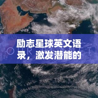 勵(lì)志星球英文語(yǔ)錄，激發(fā)潛能的無(wú)窮力量