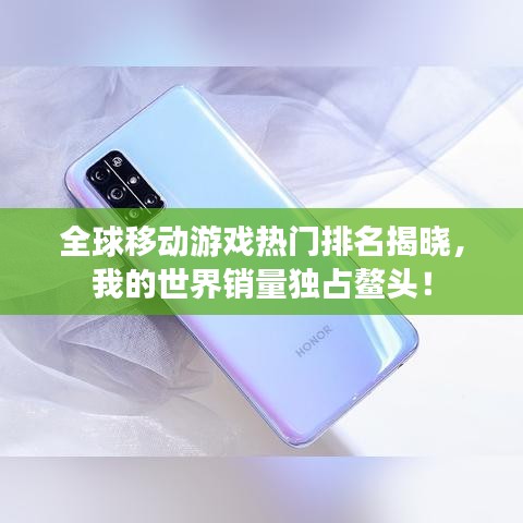 全球移動游戲熱門排名揭曉，我的世界銷量獨占鰲頭！