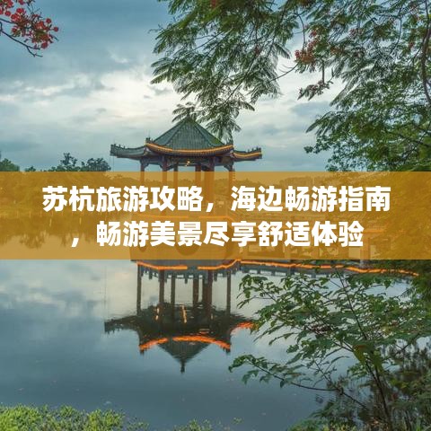 蘇杭旅游攻略，海邊暢游指南，暢游美景盡享舒適體驗(yàn)