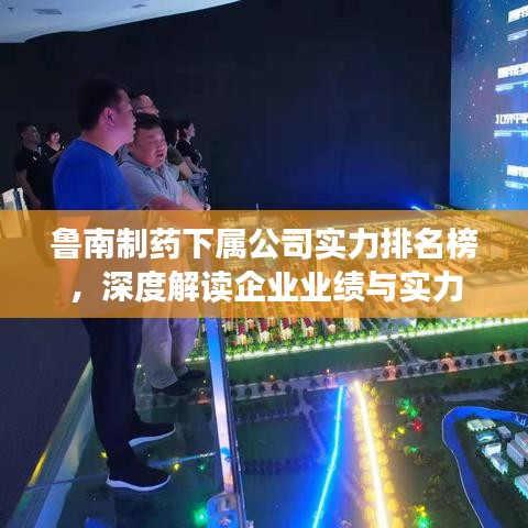 魯南制藥下屬公司實力排名榜，深度解讀企業(yè)業(yè)績與實力