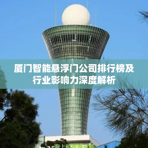 廈門智能懸浮門公司排行榜及行業(yè)影響力深度解析