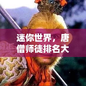 迷你世界，唐僧師徒排名大揭秘！