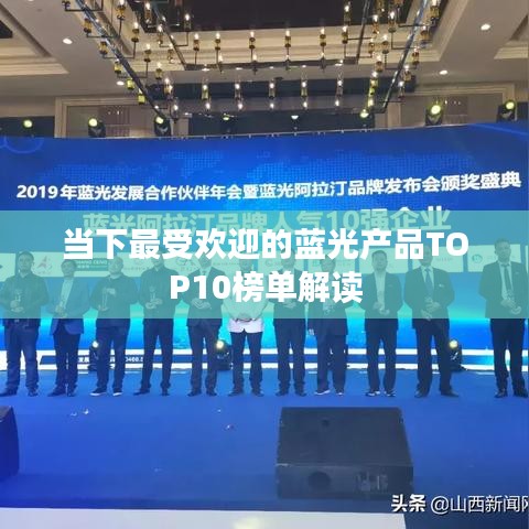 當(dāng)下最受歡迎的藍(lán)光產(chǎn)品TOP10榜單解讀