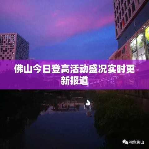 佛山今日登高活動(dòng)盛況實(shí)時(shí)更新報(bào)道