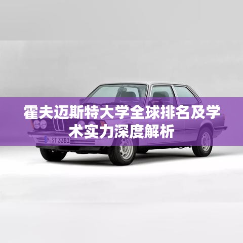 霍夫邁斯特大學(xué)全球排名及學(xué)術(shù)實(shí)力深度解析