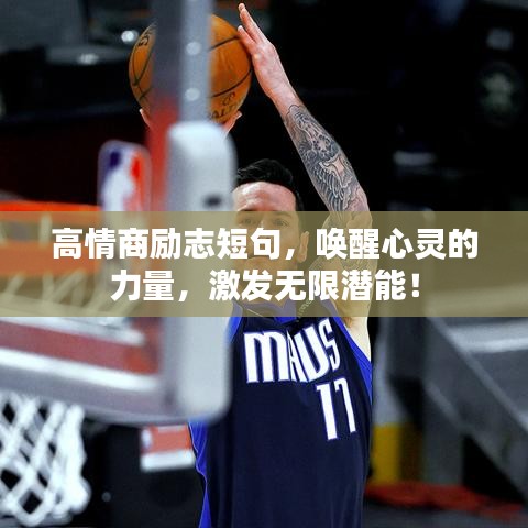 高情商勵(lì)志短句，喚醒心靈的力量，激發(fā)無限潛能！