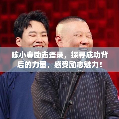 陳小春勵志語錄，探尋成功背后的力量，感受勵志魅力！