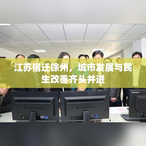 江蘇宿遷徐州，城市發(fā)展與民生改善齊頭并進(jìn)