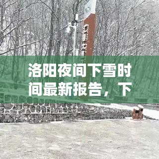 洛陽(yáng)夜間下雪時(shí)間最新報(bào)告，下雪時(shí)刻揭秘！