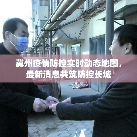 冀州疫情防控實時動態(tài)地圖，最新消息共筑防控長城