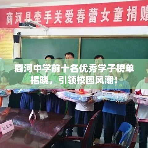 商河中學(xué)前十名優(yōu)秀學(xué)子榜單揭曉，引領(lǐng)校園風(fēng)潮！