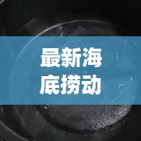 最新海底撈動態(tài)揭秘，持續(xù)創(chuàng)新引領(lǐng)火鍋潮流新風(fēng)尚
