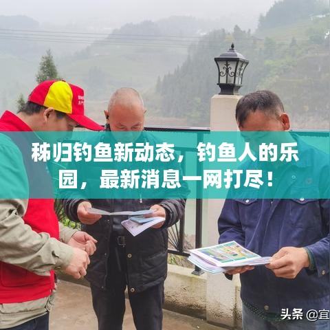 秭歸釣魚新動(dòng)態(tài)，釣魚人的樂園，最新消息一網(wǎng)打盡！