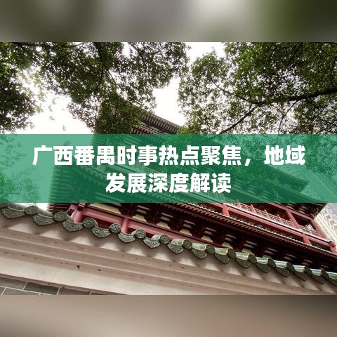 廣西番禺時(shí)事熱點(diǎn)聚焦，地域發(fā)展深度解讀