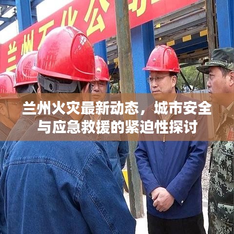 蘭州火災(zāi)最新動態(tài)，城市安全與應(yīng)急救援的緊迫性探討