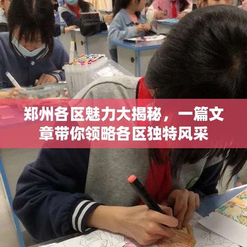 鄭州各區(qū)魅力大揭秘，一篇文章帶你領(lǐng)略各區(qū)獨特風(fēng)采