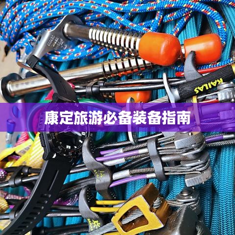 康定旅游必備裝備指南