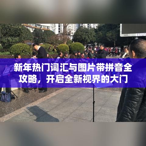 新年熱門詞匯與圖片帶拼音全攻略，開啟全新視界的大門