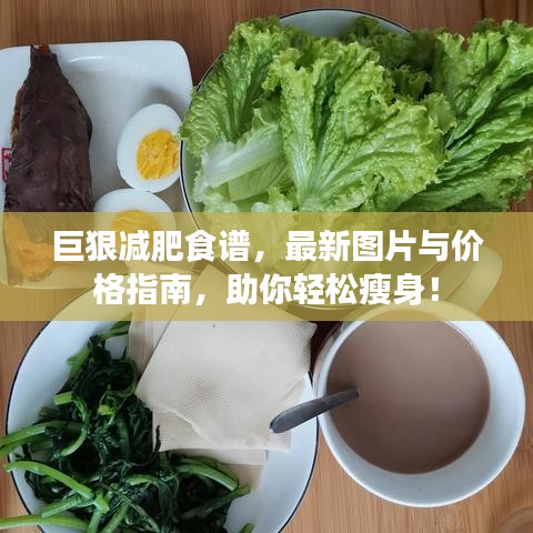 巨狠減肥食譜，最新圖片與價(jià)格指南，助你輕松瘦身！
