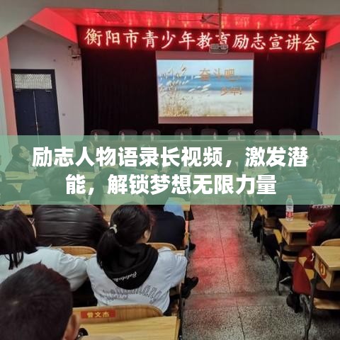 勵(lì)志人物語(yǔ)錄長(zhǎng)視頻，激發(fā)潛能，解鎖夢(mèng)想無(wú)限力量