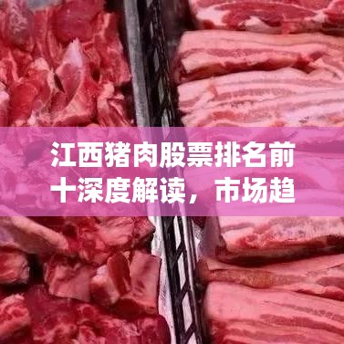 江西豬肉股票排名前十深度解讀，市場趨勢與投資機(jī)會分析