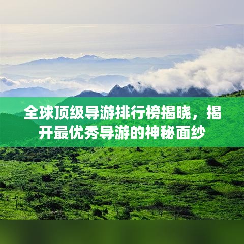 全球頂級導游排行榜揭曉，揭開最優(yōu)秀導游的神秘面紗