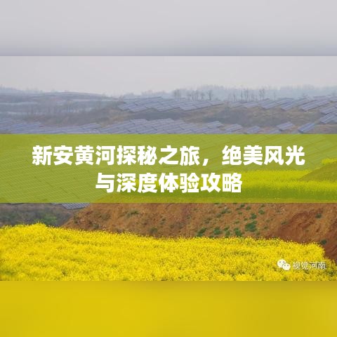 新安黃河探秘之旅，絕美風(fēng)光與深度體驗(yàn)攻略