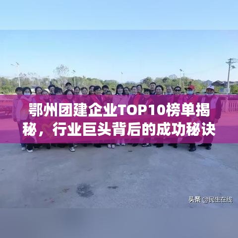 鄂州團建企業(yè)TOP10榜單揭秘，行業(yè)巨頭背后的成功秘訣
