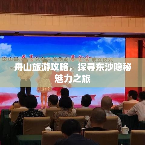 舟山旅游攻略，探尋東沙隱秘魅力之旅
