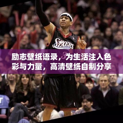 勵志壁紙語錄，為生活注入色彩與力量，高清壁紙自制分享！
