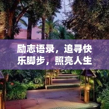 勵(lì)志語錄，追尋快樂腳步，照亮人生之路！