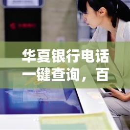 華夏銀行電話(huà)一鍵查詢(xún)，百度助力輕松獲取服務(wù)熱線(xiàn)