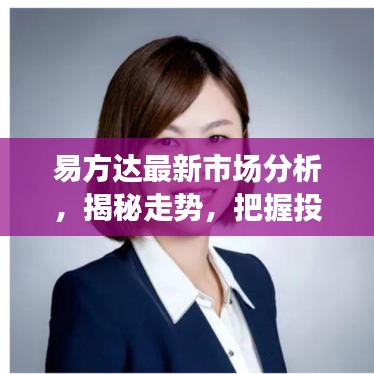 易方達(dá)最新市場分析，揭秘走勢，把握投資機(jī)會！