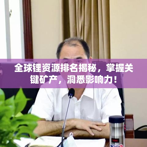 全球鋰資源排名揭秘，掌握關(guān)鍵礦產(chǎn)，洞悉影響力！