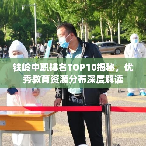 鐵嶺中職排名TOP10揭秘，優(yōu)秀教育資源分布深度解讀