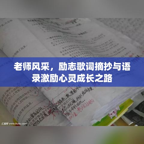 老師風(fēng)采，勵(lì)志歌詞摘抄與語錄激勵(lì)心靈成長之路