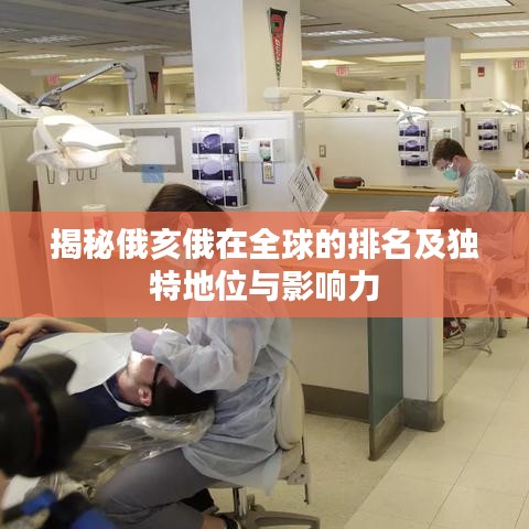 揭秘俄亥俄在全球的排名及獨(dú)特地位與影響力