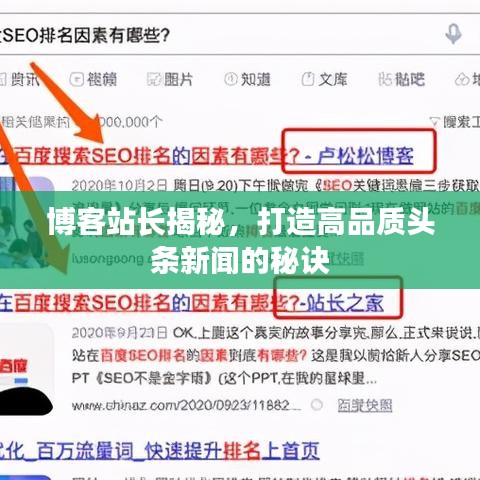 博客站長揭秘，打造高品質(zhì)頭條新聞的秘訣