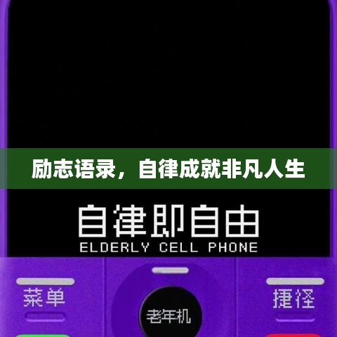 勵志語錄，自律成就非凡人生