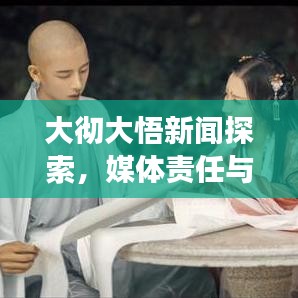 大徹大悟新聞探索，媒體責(zé)任與真理之路的交融報(bào)道