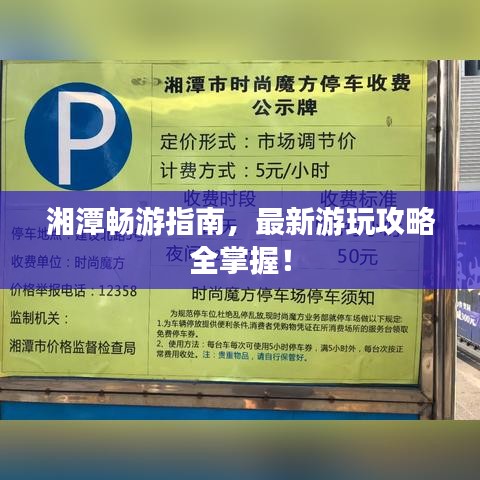 湘潭暢游指南，最新游玩攻略全掌握！