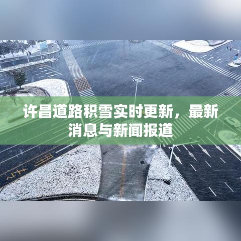 許昌道路積雪實時更新，最新消息與新聞報道