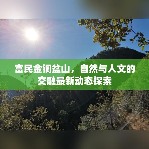 富民金銅盆山，自然與人文的交融最新動(dòng)態(tài)探索