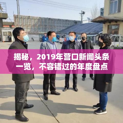 揭秘，2019年營口新聞頭條一覽，不容錯過的年度盤點
